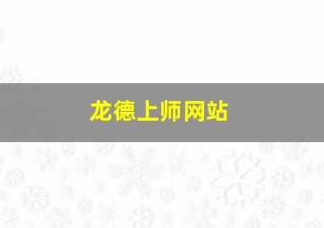 龙德上师网站