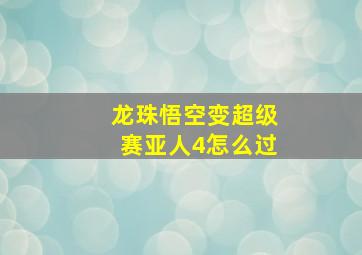 龙珠悟空变超级赛亚人4怎么过