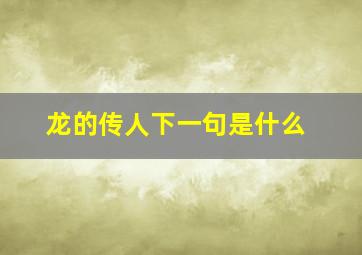 龙的传人下一句是什么