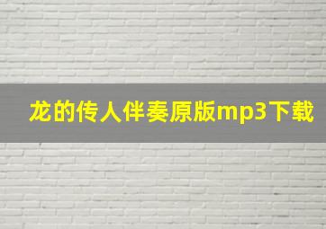 龙的传人伴奏原版mp3下载