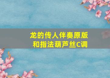 龙的传人伴奏原版和指法葫芦丝C调