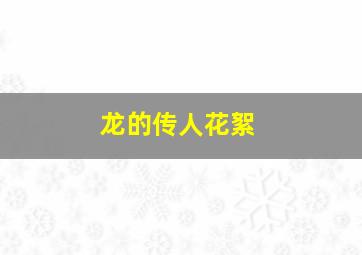 龙的传人花絮