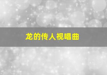 龙的传人视唱曲