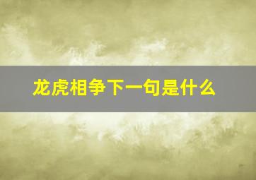 龙虎相争下一句是什么