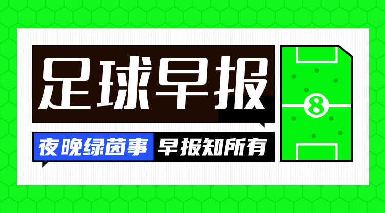 早报：巴萨4-1复仇拜仁 曼城、利物浦、国米均取胜